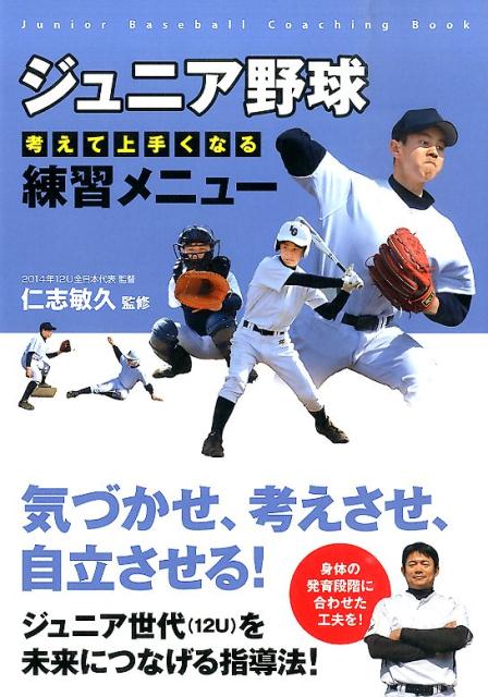 楽天ブックス: ジュニア野球考えて上手くなる練習メニュー - 仁志敏久