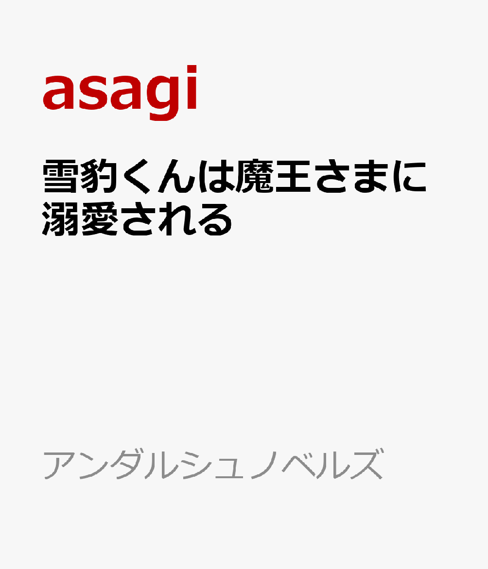 雪豹くんは魔王さまに溺愛される（アンダルシュノベルズ）[asagi]