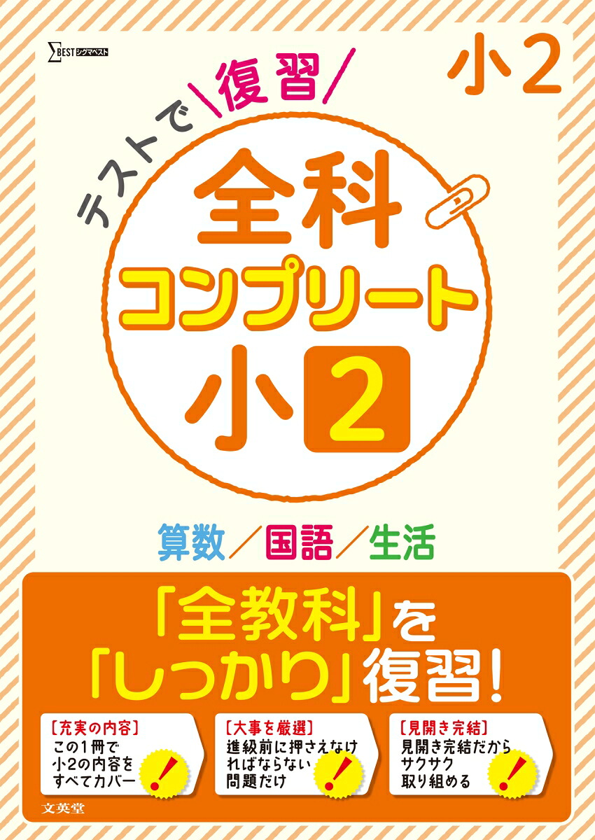 テストで復習全科コンプリート小2[文英堂編集部]