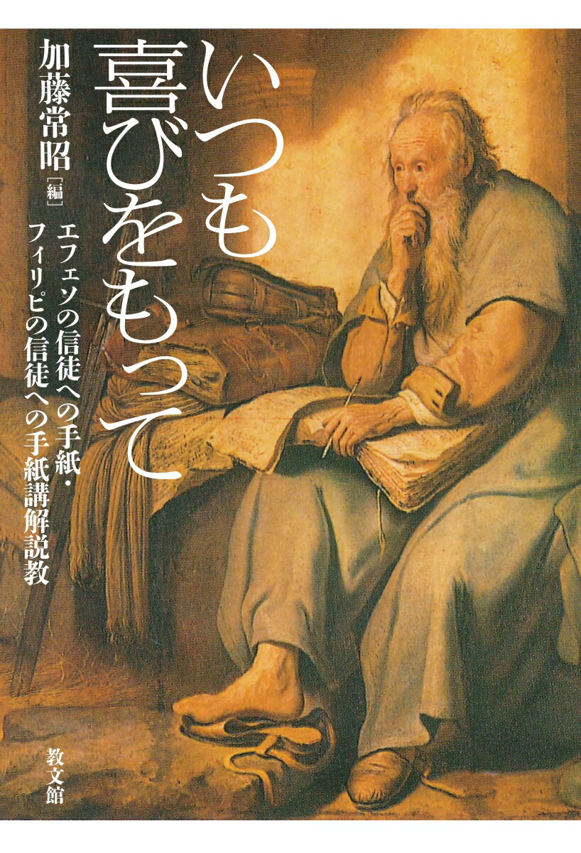 いつも喜びをもって エフェソの信徒への手紙・フィリピの信徒への手紙講解説教