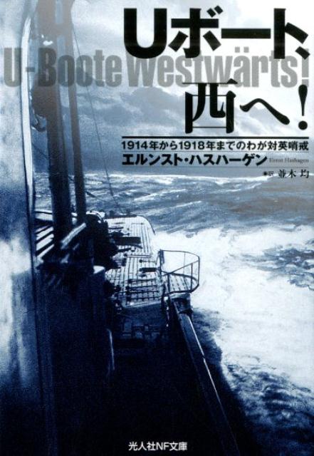 楽天ブックス: Uボート、西へ! - 1914年から1918年までのわが対 楽天ブックス: Uボート、西へ! - 1914年から1918年までのわが対