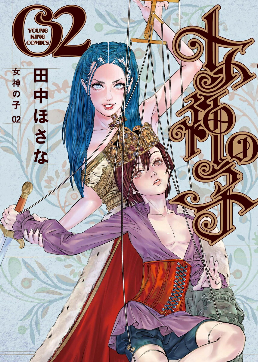 女神の子2（YKコミックス）[田中ほさな]