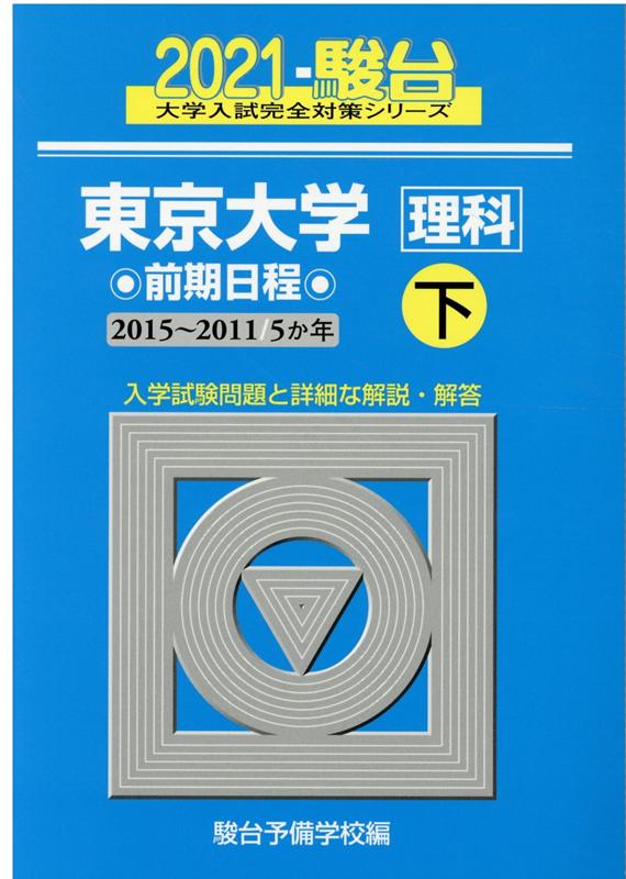 楽天ブックス 東京大学 理科 前期日程 21 下 15 1 5か年 駿台予備学校 本