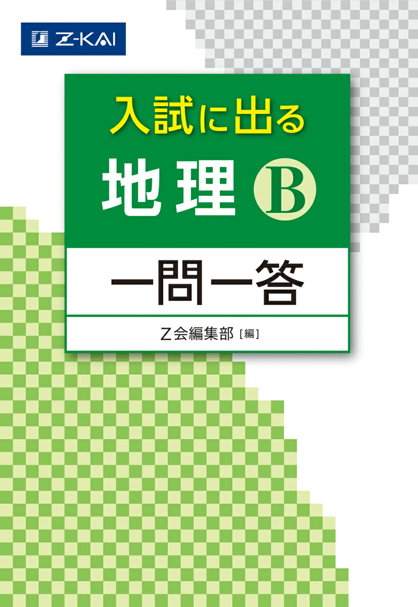 楽天ブックス 入試に出る 地理b 一問一答 Z会編集部 本