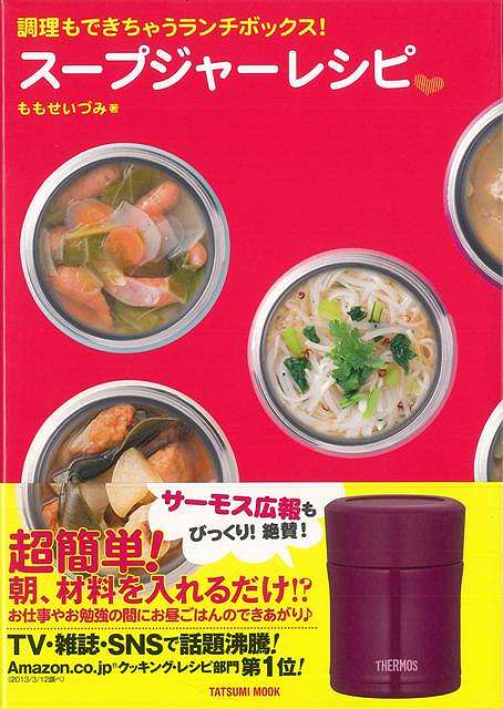 楽天ブックス バーゲン本 スープジャーレシピー調理もできちゃうランチボックス ももせ いづみ 4528189561397 本