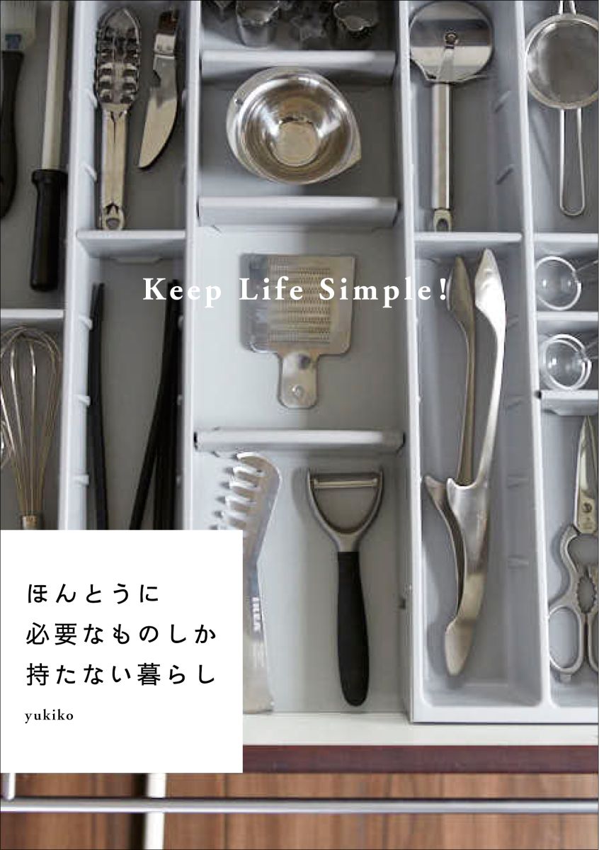 ほんとうに必要なものしか持たない暮らしKeepLifeSimple！[yukiko]