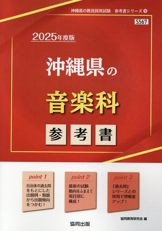 【中古】 沖縄県の音楽科参考書（2021年度版） 沖縄音楽入門 - 音楽之友社