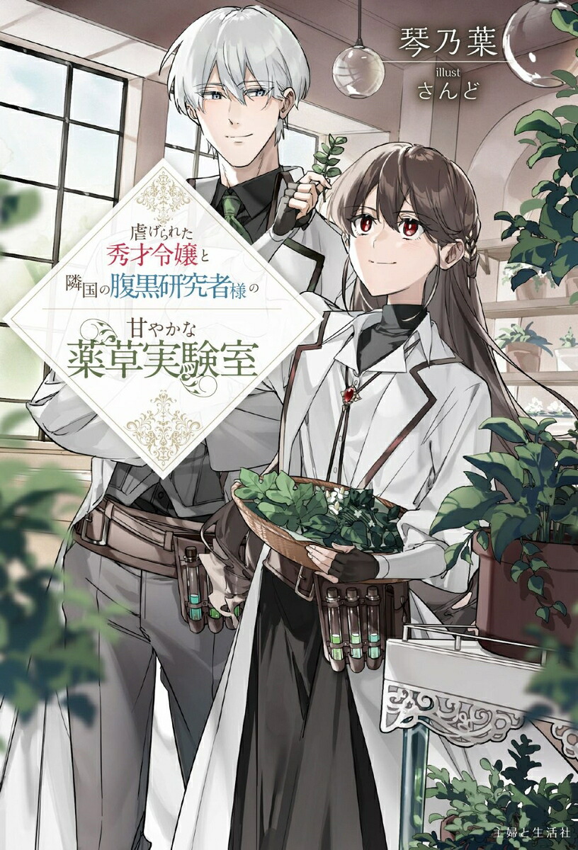 虐げられた秀才令嬢と隣国の腹黒研究者様の甘やかな薬草実験室（PASH！ブックス）[琴乃葉]