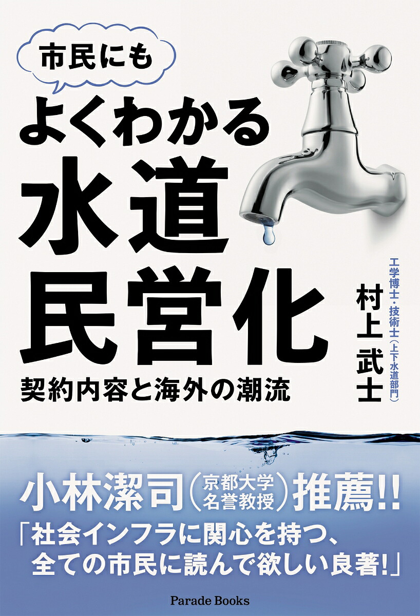 よくわかる水道民営化契約内容と海外の潮流[村上武士]