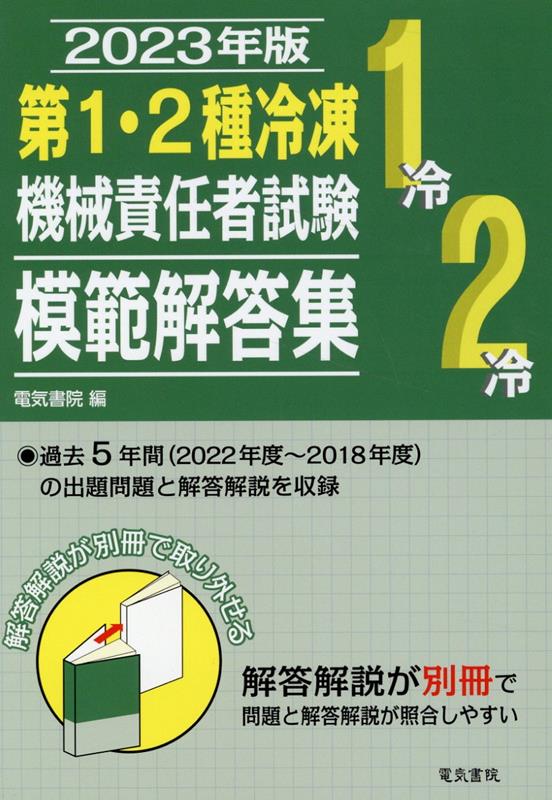 楽天ブックス: 2023年版 第1・2種冷凍機械責任者試験模範解答集 - 電気書院 - 9784485211397 : 本