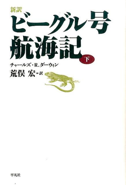 楽天ブックス: 新訳 ビーグル号航海記 下 - チャールズ・R.ダーウィン