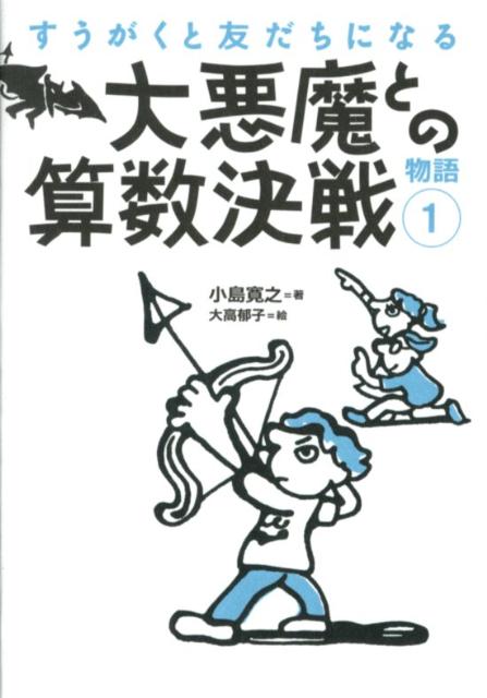 楽天ブックス 大悪魔との算数決戦 小島寛之 本