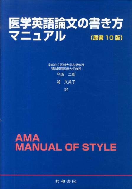 楽天ブックス 医学英語論文の書き方マニュアル原書10版 シェリル アイヴァ ソン 本