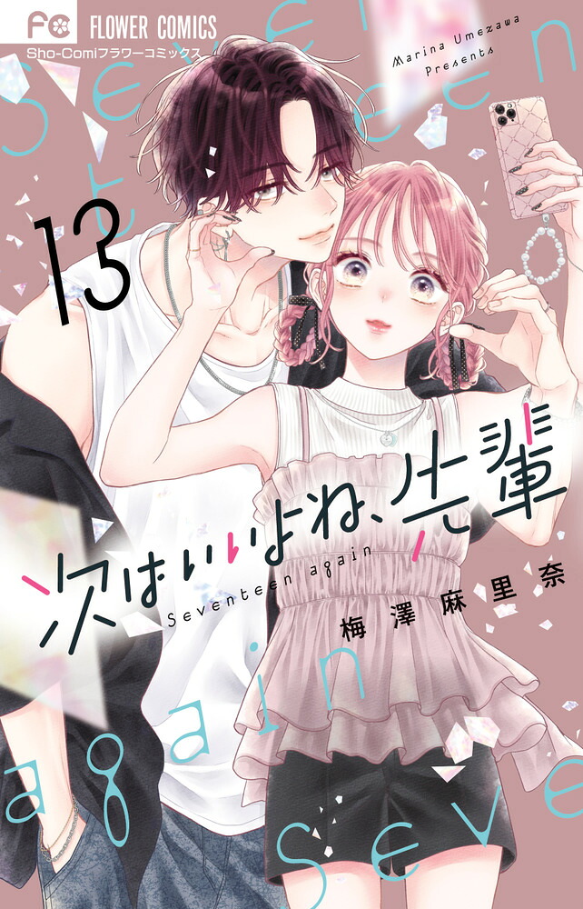 楽天ブックス: 次はいいよね、先輩（13） - 梅澤 麻里奈