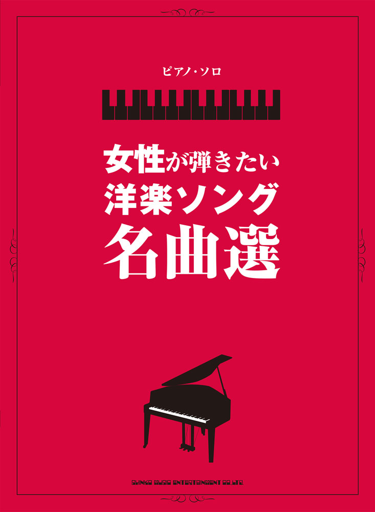 保存版ピアノ・ソロ 洋楽ポップス名曲選 シンコー・ミュージック 