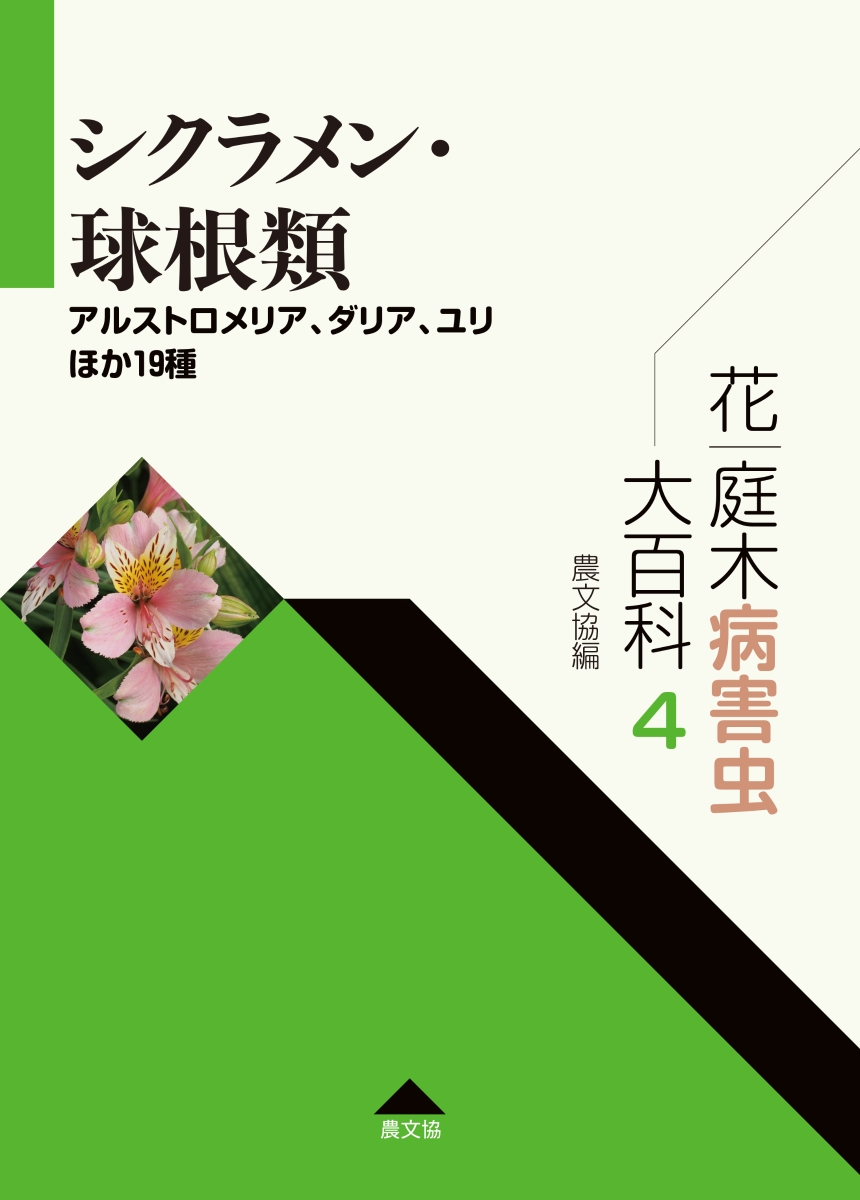 即納特典付き 花 庭木病害虫大百科 4 シクラメン 球根類 アルストロメリア ダリア ユリほか19種 全7巻 柔らかい Www Ugtu Net