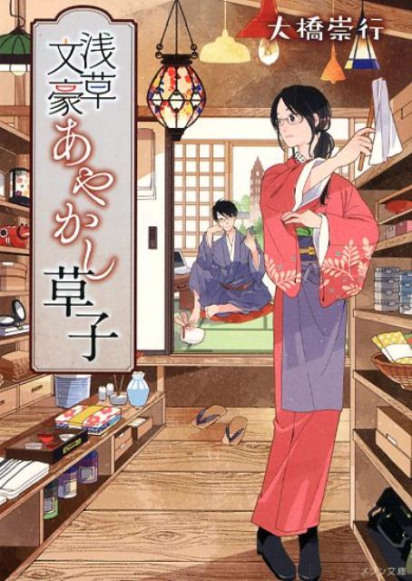 浅草文豪あやかし草紙（メゾン文庫）[大橋崇行]