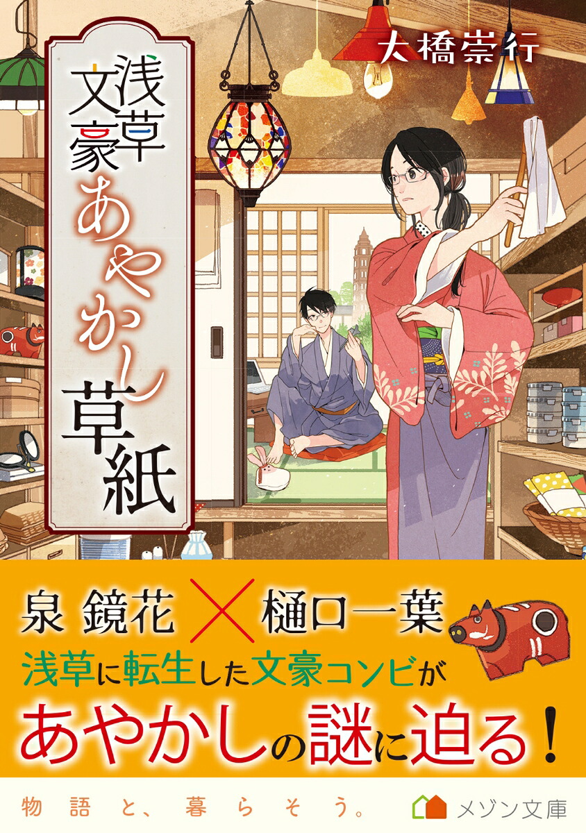 浅草文豪あやかし草紙（メゾン文庫）[大橋崇行]