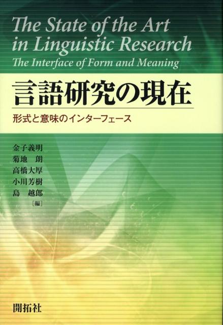 楽天ブックス 言語研究の現在 形式と意味のインターフェース 金子義明 本