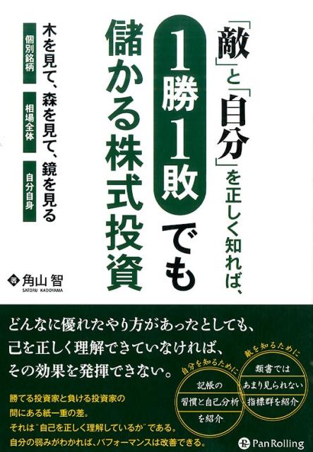 楽天ブックス: 「敵」と「自分」を正しく知れば、1勝1敗でも儲かる株式