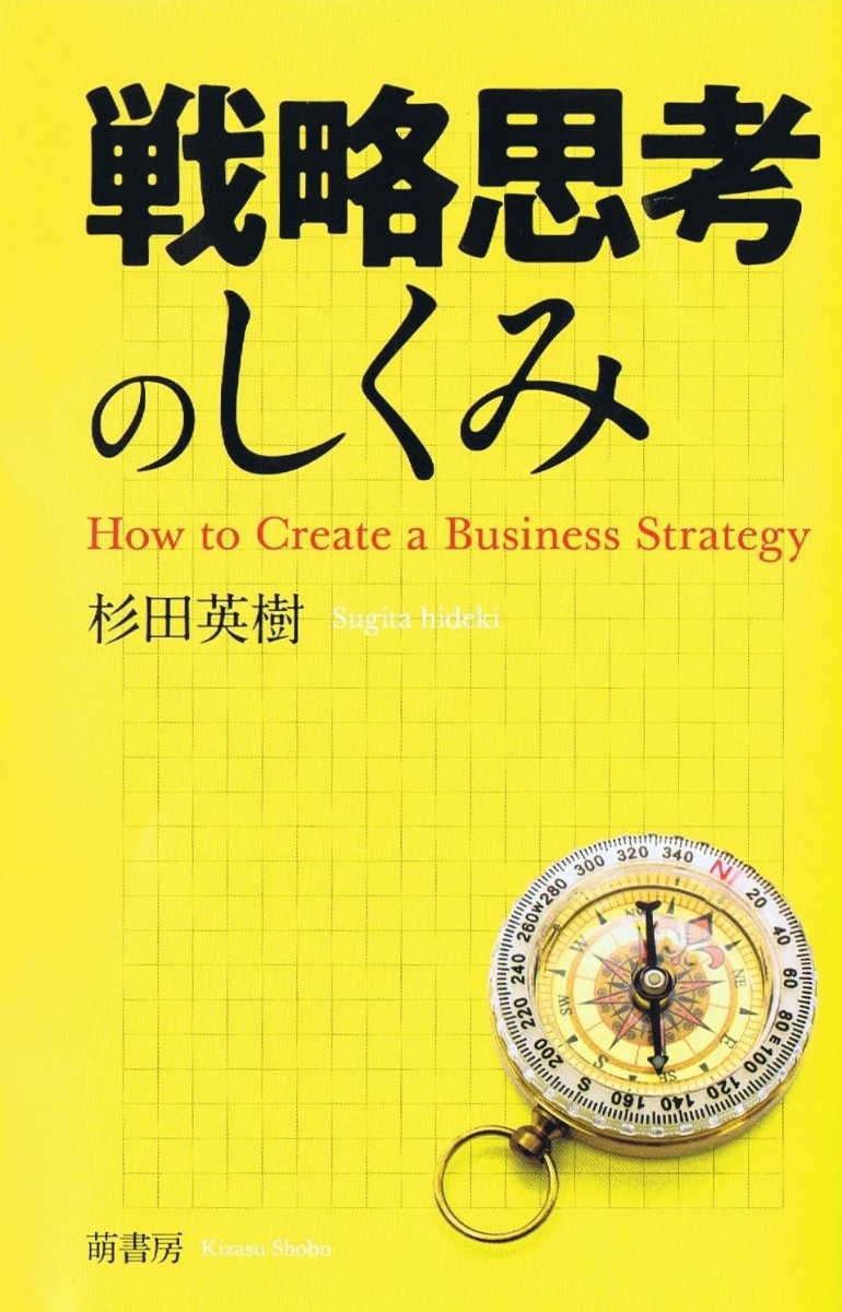 楽天ブックス: 戦略思考のしくみ - 杉田英樹 - 9784860651398 : 本