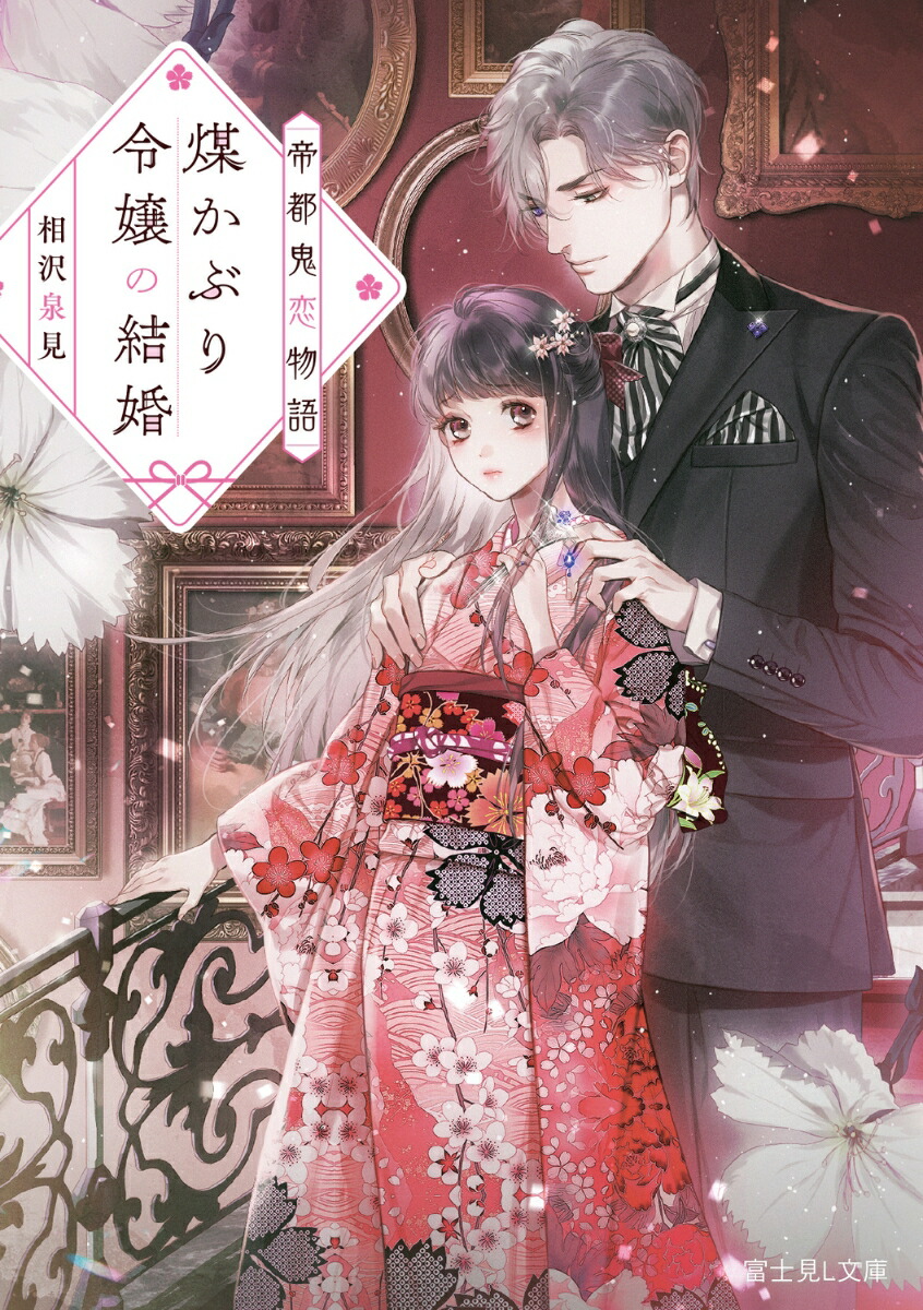 帝都鬼恋物語 煤かぶり令嬢の結婚画像