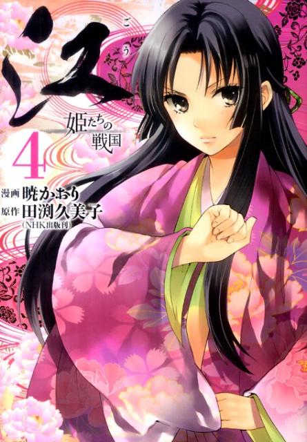 楽天ブックス 江 4 姫たちの戦国 暁かおり 本
