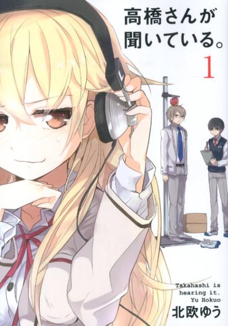 高橋さんが聞いている。 1巻表紙