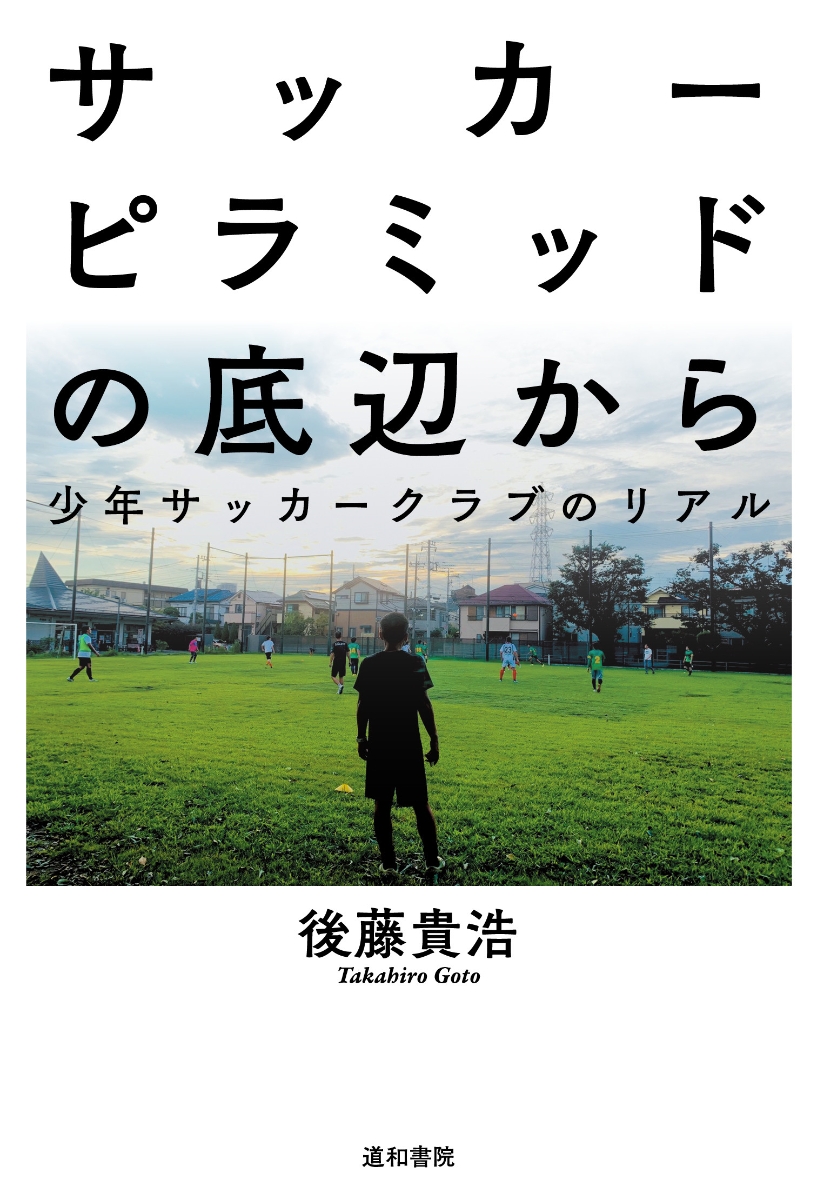 楽天ブックス サッカーピラミッドの底辺から 少年サッカークラブのリアル 後藤 貴浩 本