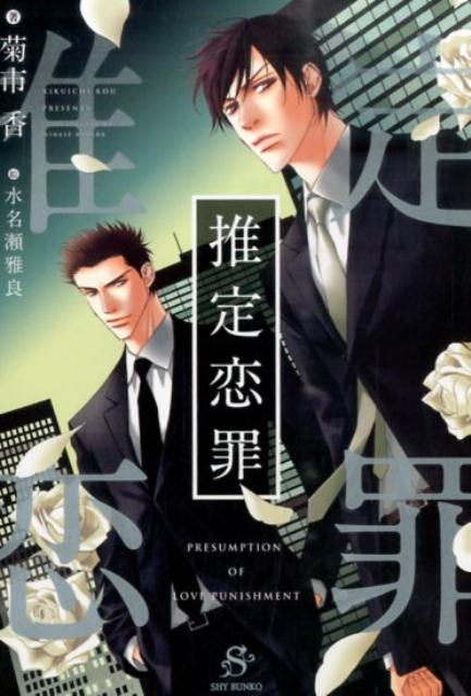 推定恋罪（SHY文庫）[菊市香]