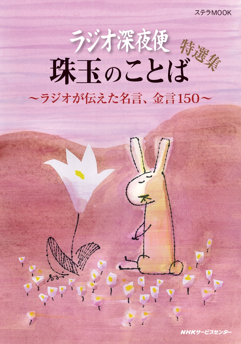 楽天ブックス ラジオ深夜便 珠玉のことば 特選集 月刊誌 ラジオ深夜便 編集部 本