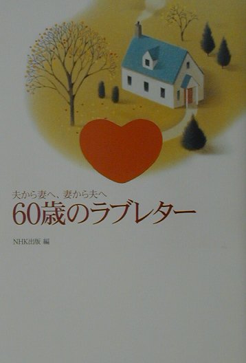 楽天ブックス 60歳のラブレター 夫から妻へ 妻から夫へ 日本放送出版協会 本