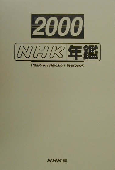 楽天ブックス: NHK年鑑（平成12年） - 日本放送協会放送文化研究所