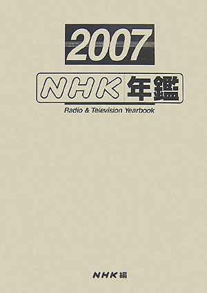 楽天ブックス: NHK年鑑（2007） - 日本放送協会放送文化研究所