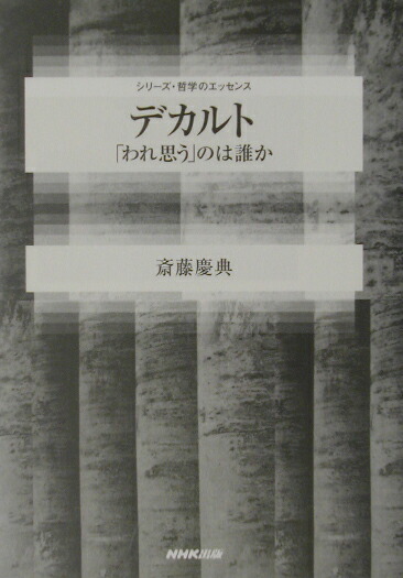 楽天ブックス デカルト われ思う のは誰か 斎藤慶典 本