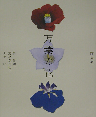 楽天ブックス 万葉の花 画文集 岡信孝 本