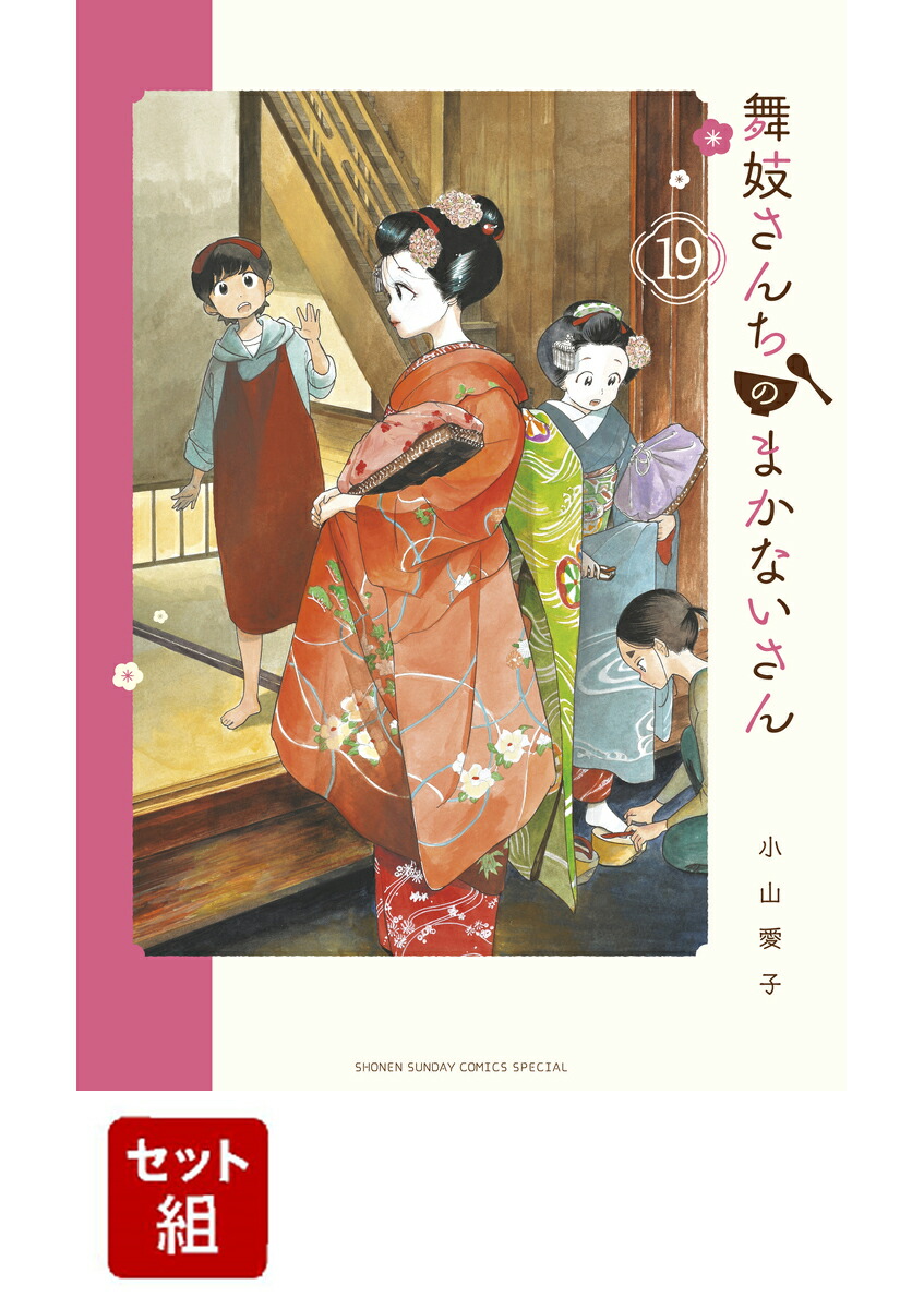 楽天ブックス: 舞妓さんちのまかないさん 1-19巻セット - 小山 愛子