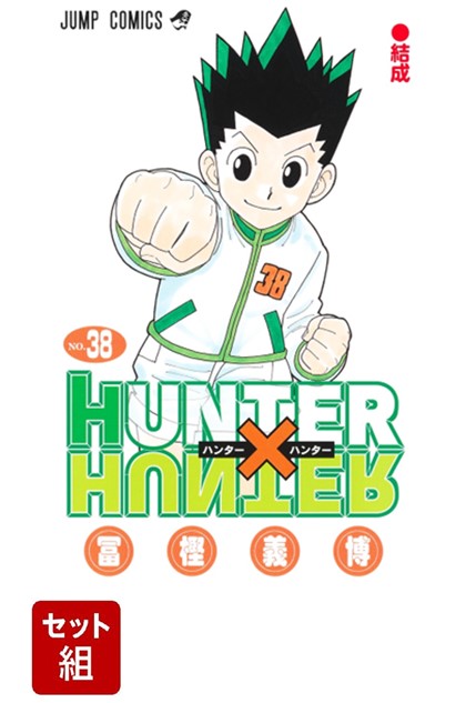 【全巻】HUNTER×HUNTER1-38巻セット（ジャンプコミックス）[冨樫義博]