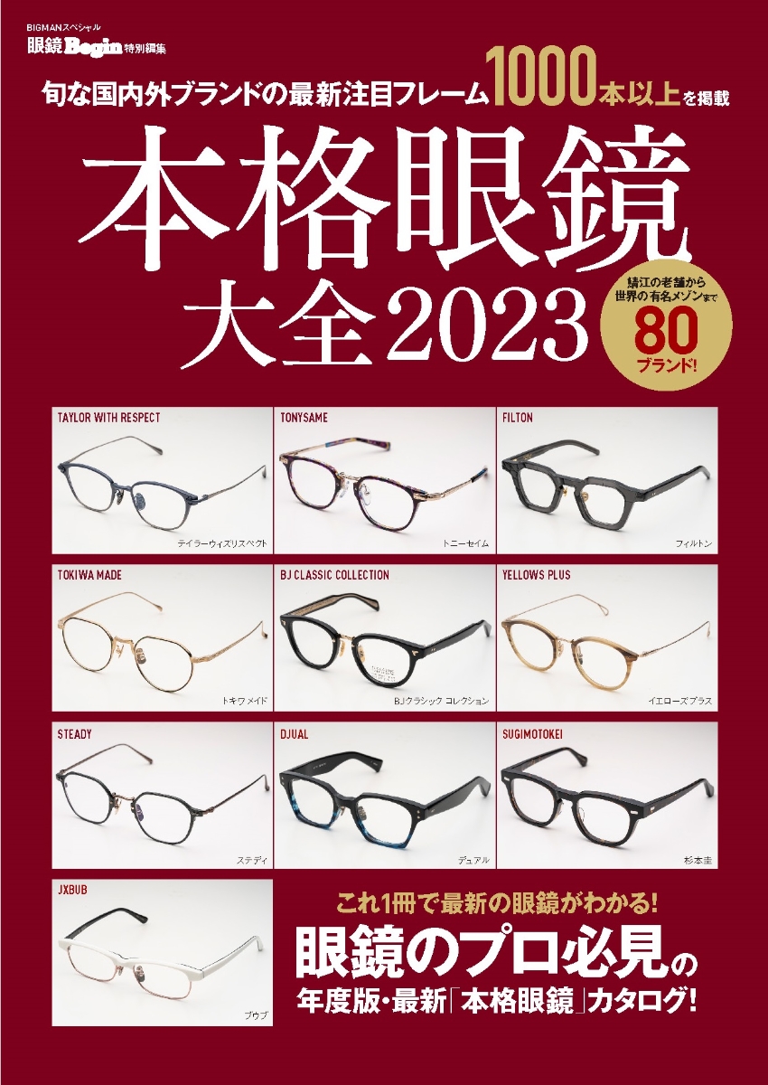 楽天ブックス: 本格眼鏡大全 2023 眼鏡Begin特別編集 旬な国内外ブランドの最新注目フレーム 世界文化社  9784418221400 本