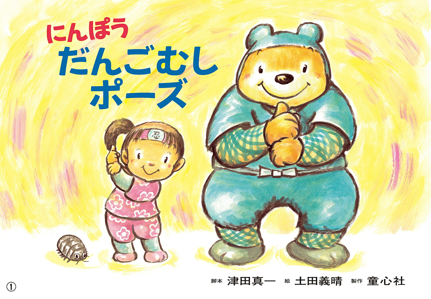 ��ǵ�ˤ�ݤ����󤴤ष�ݡ�����1��������Τ������礦�֤��衪���󤼤�椷�Ф�����6���ˡ�[���Ŀ���]