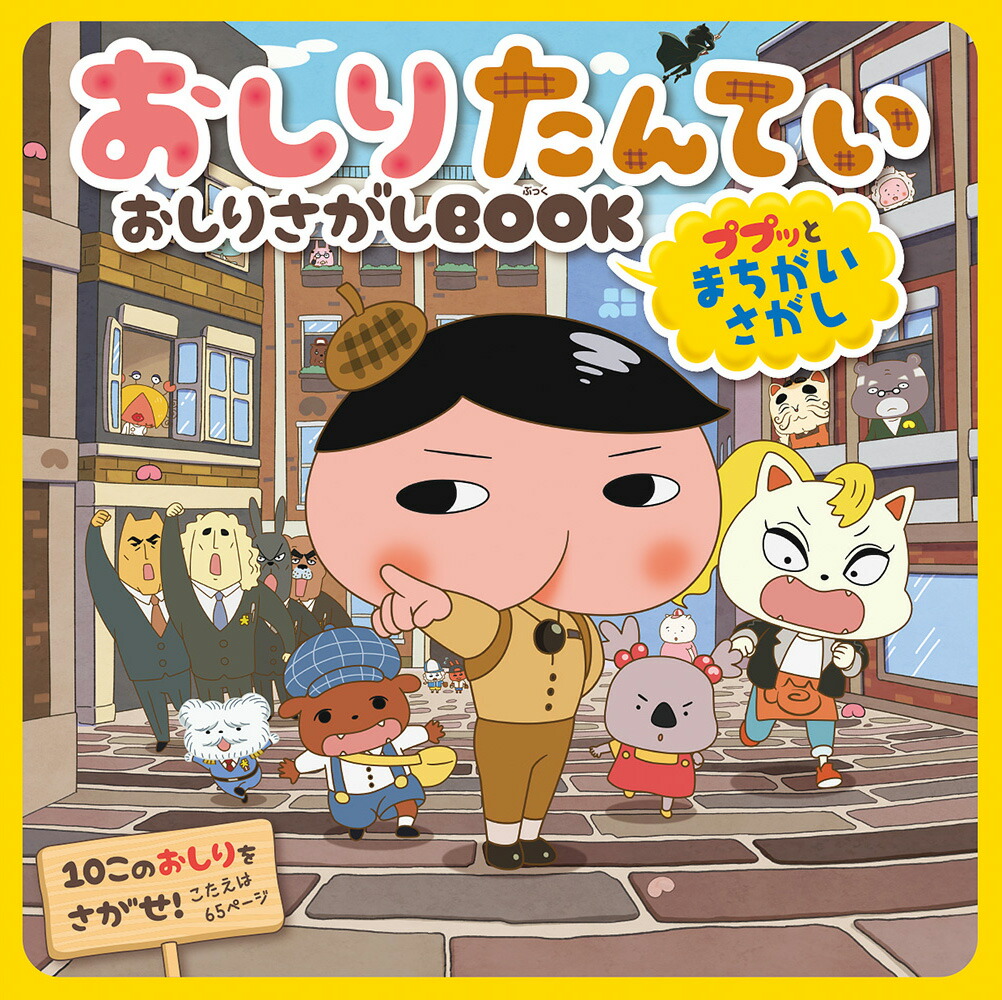 おしりたんてい　おしりさがしBOOK　ププッとまちがいさがし画像