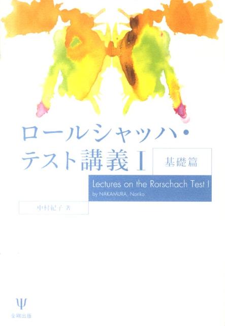 楽天ブックス ロールシャッハ テスト講義 1 基礎篇 中村紀子 本