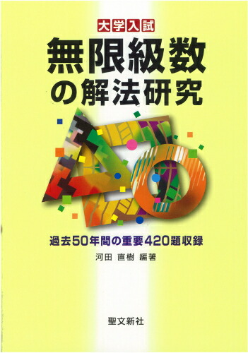 無限級数の解法研究 過去50年間の重要420題収録 （大学入試解法研究）