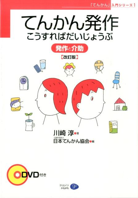 楽天ブックス: てんかん発作こうすればだいじょうぶ改訂版 - 発作と 