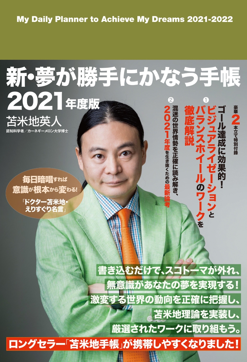 楽天ブックス 苫米地英人 新 夢が勝手にかなう手帳 21年度版 21年4月 22年3月に対応 苫米地英人 本