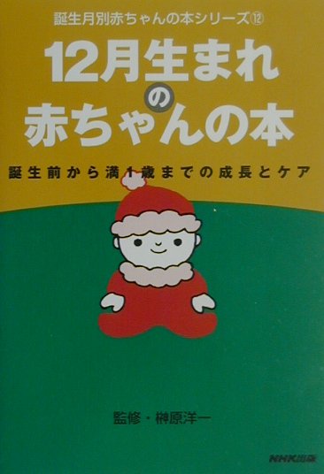 楽天ブックス 12月生まれの赤ちゃんの本 誕生前から満1歳までの成長とケア 日本放送出版協会 本