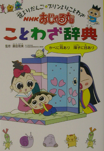 楽天ブックス Nhkおじゃる丸ことわざ辞典 花よりだんご プリンよりことわざ 藤田隆美 本