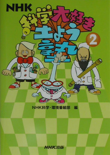 楽天ブックス: NHK科学大好き土よう塾（2） - 日本放送協会