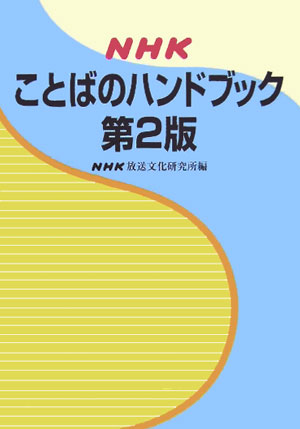 楽天ブックス Nhkことばのハンドブック第2版 日本放送協会放送文化研究所 9784140112182 本