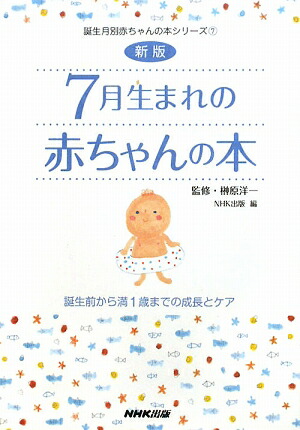 楽天ブックス 7月生まれの赤ちゃんの本新版 誕生前から満1歳までの成長とケア 日本放送出版協会 本